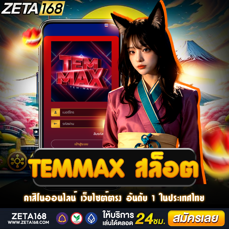 temmax สล็อต รวมเกมใหม่ ที่น่าตื่นเต้นบนสล็อตออนไลน์ชั้นนำ